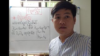 កុំផ្លិចឆ្លាស់គ្នា-Complex Number- Kim Senhong