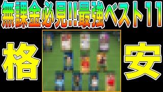 【FCモバイル】今作れる格安最強ベスト11はこれだ!!【FC MOBILE】【FIFAモバイル】