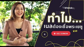 ทำไมเนล...ต้องเชื่อพระเยซู