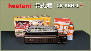 岩谷CB-ABR-1開箱影片【料理123】