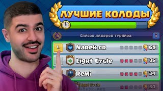 🏆 5 НОВЫХ и СИЛЬНЕЙШИХ КОЛОД с ГОБЛИНШТЕЙНОМ / Clash Royale