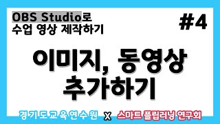 OBS Studio로 수업 영상 제작하기 #4) 이미지, 동영상 추가하기