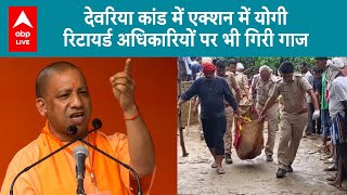 Deoria Case: देवरिया कांड में एक्शन में Yogi सरकार, Shobhita के बयान पर अधिकारियों पर गिरी गाज