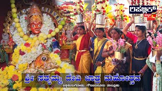 ಶ್ರೀ ಸತ್ಯಮ್ಮ ದೇವಿ ಜಾತ್ರ ಮಹೋತ್ಸವ  | ChikkaKurugodu | Gauribidnaur | RepublicKannada