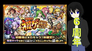 【モンスト】6周年初ゲ確定ガチャ回したら‼︎