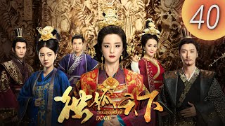 (English subtitle)《 Legend of Dugu 獨孤天下》 第40集（胡冰卿，張丹峰，安以軒，徐正溪，李依曉，應昊茗）