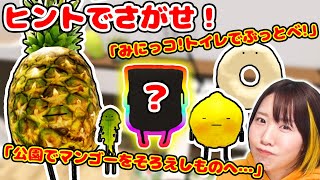 【大人気】かくれんぼモードで〇〇をそろえてレアキャラゲット！？😳ヒントを頼りにナゾを解け！！どんな食べ物が隠れてるかな？【ROBLOX】