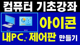 #바탕화면 내PC. 제어판 아이콘 만들기 [컴퓨터 기초 배우기]