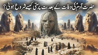 Hazrat Adam AS Ke Baad Duniya Mein Butt Parasti Ka Aghaz | Start of Idolatry | Islamic Studio