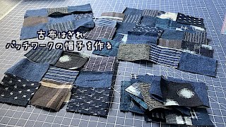 暮らしの手仕事 古布はぎれパッチワークの帽子を作る 着物リメイク はぎれ活用 作業動画 ソーイングvlog 刺し子 kimono boro diy｜ 時。