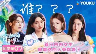 【春日四班同学录】EP07 | 春日四班女生最喜欢的人竟然是 | 常华森/大左/郭麒麟/贾静雯/李希侃/沈月/杨迪/杨芸晴/于志凌 | 优酷综艺 YOUKU SHOW