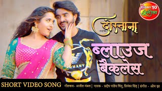 ब्लाउज बैकलेस Pradeep Pandey Chintu Kajal New Bhojpuri VIDEO SONG 2020 | Dostana Bhojpuri Hit Songs