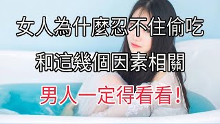 女人為什麼會偷吃，無非和這幾個因素相關#兩性情感 #兩性關系 #情感 #婚姻 #出軌#情感共鳴 #情感秘密 #生活 #為人處世 #幸福人生【夕陽紅】