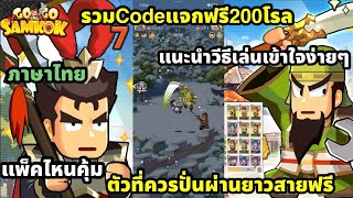 Go Go Samkok รวมCode แจก200โรล ตัวที่ควรหาผ่านด่านยาวแต่ละก๊ก  ภาษาไทย แนะนำแนวทางเล่นแบบง่ายๆ