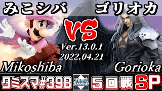 【スマブラSP】タミスマSP398 5回戦 みこシバ(ルイージ) VS ゴリオカ(セフィロス) - オンライン大会