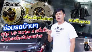 ซ่อมรถบ้านๆ EP.61 City 1.0 Turbo อาการหนัก! ไม่ถ่ายน้ำมันเครื่องตามระยะปล่อยนานเกินเสียหายหนัก !?