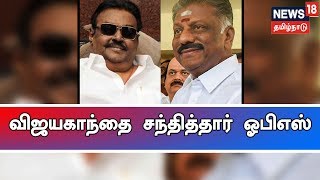 தேமுதிக தலைவர் விஜயகாந்தை சந்தித்தார் அதிமுக ஒருங்கிணைப்பாளர் ஓ.பி.எஸ்