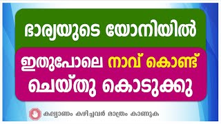 നാവ് കൊണ്ട് ഭാര്യയുടെ താഴെ ഇങ്ങനെ ചെയ്‌താൽ | Loose motion remedy