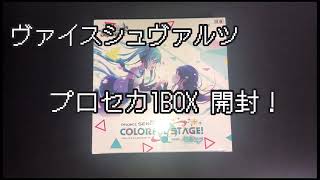 プロセカ1BOX開封！【ヴァイス】