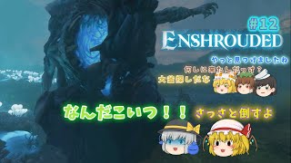 【ゆっくり実況】【Enshrouded】饅頭達が霧を何とかするみたいですPART12