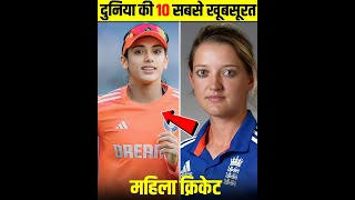 दुनिया की 10 सबसे खूबसूरत महिला Cricketer जिनकी खूबसूरती देखकर आप अपना दिल हार बैठेंगे 😍