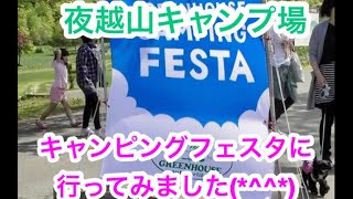 ［夜越山]キャンピングフェスタ☆テントフェス