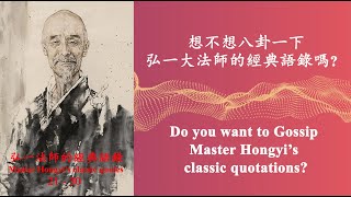 21-30 Master Hongyi’s Classic Quotes 弘一法師的經典語錄