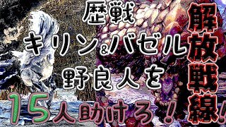 【モンハンワールド】 歴戦キリンとバゼル野良マルチ解放戦線 #9 【MHW】