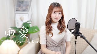 雨愛【Kuri Cover】| 李佳俐🤎栗子