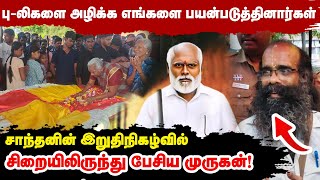 பு**லிகளை அழிக்க எங்களை பயன்படுத்தினார்கள் - சாந்தனின் இறுதி நிகழ்வில் சிறையிலிருந்து பேசிய முருகன்!