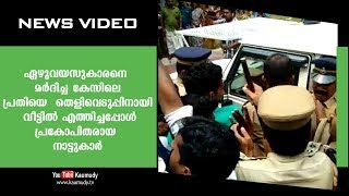 ഏഴുവയസുകാരനെ മർദിച്ച കേസിലെ പ്രതിയെ  തെളിവെടുപ്പിനായി  വീട്ടിൽ എത്തിച്ചപ്പോൾ പ്രകോപിതരായ നാട്ടുകാർ