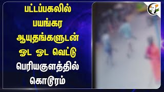 பட்டப்பகலில் பயங்கர ஆயுதங்களுடன் ஓட ஓட வெட்டு..  பெரியகுளத்தில் கொடூரம் | Periyakulam