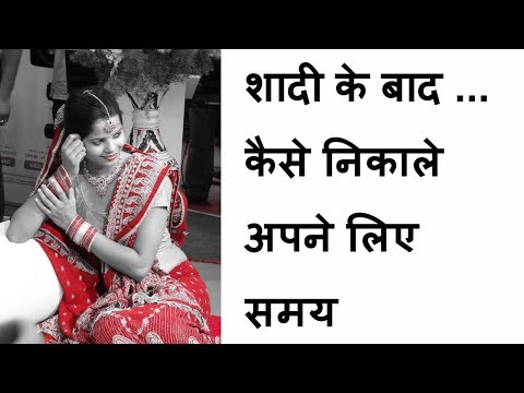 शादी के बाद कैसे निकाले अपने लिए समय/women life after marriage/tips for happy life after marriage शादी के बाद कैसे निकाले अपने लिए समय/women life after marriage/tips for happy life after marriage