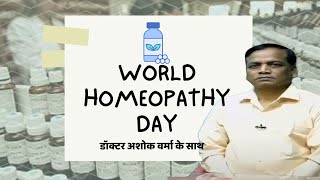 World Homeopathy Day : होम्योपैथी है सभी बीमारियों पर असरदार!