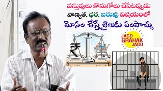 వస్తువులు కొనుగోలు చేసేటప్పుడు  నాణ్యత, ధర, బరువు విషయంలో మోసం చేస్తే జైలుకు పంపొచ్చు||Shankar Lal