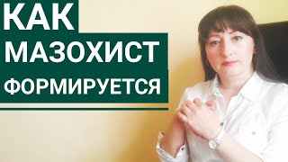 КАК ФОРМИРУЕТСЯ МАЗОХИСТ