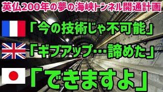 【海外の反応】英仏「もうギブアップ…」26回連続失敗の海峡トンネル計画→ヨーロッパ200年の夢を叶え世界記録を樹立した日本企業に賞賛の嵐w【世界の反応ちゃんねる】