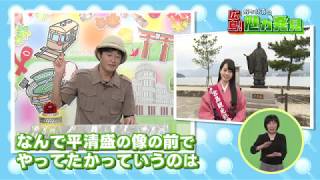 『野々村真の広島!魅力発見』 #58　2018年5月26日