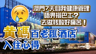 [弱勢回歸]#3｜澳門14天金寶來酒店隔離後的7天自我健康管理｜入住黃碼人士專屬四星級百老匯酒店極似Staycation？ 超大玻璃窗望向澳門銀河夜景美絕！