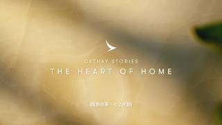 Cathay Stories: The Heart of Home 國泰故事:心之所歸