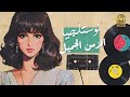 best nostalgia🎵 collection🎧 .. كوكتيل نوستالجيا🎼الذكريات الجميلة❤️️.. ميكس تمنيناتي وتسعيناتي💥