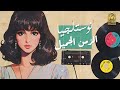 Best Nostalgia🎵 Collection🎧 .. كوكتيل نوستالجيا🎼الذكريات الجميلة❤️️.. ميكس تمنيناتي وتسعيناتي💥