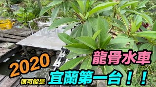 白鐵龍骨水車你看過嗎？ 鐵工也會做水車！ 2020宜蘭第一台！水車製作全記錄 宜蘭鐵工 鐵工「Fat Man胖子」