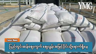 ပြည်တွင်းဆန်ဈေးကွက် ဈေးနှုန်းအမြင့်ပိုင်းသို့ရောက်ရှိနေ