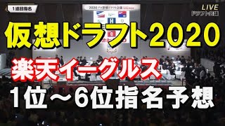 2020仮想ドラフト！楽天イーグルスの1位～6位の指名予想（12球団シリーズ）