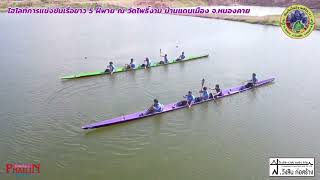 ไฮไลท์การแข่งขันเรือยาว 5 ฝีพาย สนามวัดโพธิ์งาม บ้านแดนเมือง อ.โพนพิสัย จ.หนองคาย