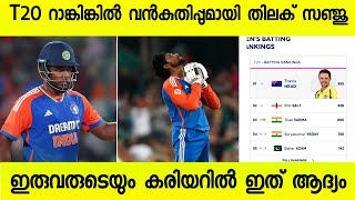 ICC T20 റാങ്കിൽ കുതിപ്പ് ഉണ്ടാക്കി തിലക് സഞ്ജു 🔥🔥🔥 ഇരുവരും Top 25 ൽ ഇടം നേടി 🔥🔥