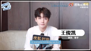 [ENG SUB] 210929 王俊凯搜狐时尚迪奥活动完整版采访 【TFBOYS-王俊凯】