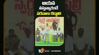 ఆయన వస్తున్నారంటే పరదాలు కట్టాలి! #cmchandrababu #ysjagan #apnews #shorts #10tvnews