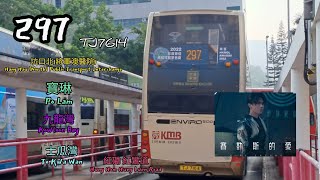 [改道前][剪足三個鐘🤦‍♂️🙇‍♂️]|曾經以坑口北為總站嘅你|_KMB 297 坑口北➡️紅磡（紅鸞道）